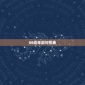 00后年龄对照表 2022年属猴多大岁数
