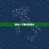 测试一下我们的缘分，谁帮我测试一下缘分