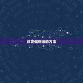 改变偏财运的方法，如何改变偏财运？