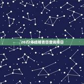 2022年结婚吉日查询择日，择吉日，结婚
