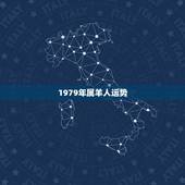 1979年属羊人运势，1979年属羊人一生运程