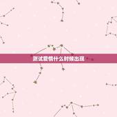 测试爱情什么时候出现，塔罗牌免费测试占卜爱情什么时候遇见爱情