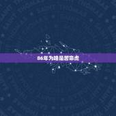86年为啥是苦命虎，86年苦命虎2023爱情