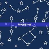 八字合婚11点，合婚70分是什么婚姻