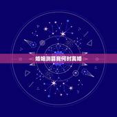 婚姻测算我何时离婚，心理测试你该离婚吗