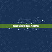 2022年属蛇有贵人相助吗 生肖蛇2023年贵人是谁