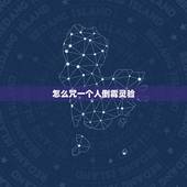 怎么咒一个人倒霉灵验，用什么诅咒人很灵验？谁能帮我诅咒一个人？谁有那种