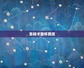 怎样才能怀男孩，生男孩最简单的