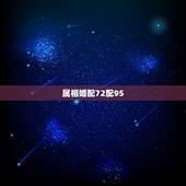 属相婚配72配95，属相婚配男72年，女82年相配吗