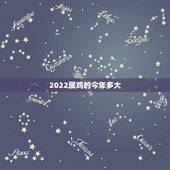 2022属鸡的今年多大，属鸡的2022 年多大岁数