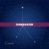 世间姻缘自有定数，姻缘真的天注定吗