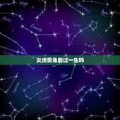 女虎男兔能过一生吗，女虎和男兔婚配儿女双全好吗？