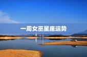 一周女巫星座运势，闹闹女巫店一周星座运势(5.30-6.05)