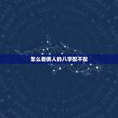 怎么看俩人的八字配不配，农历八字合婚免费测试