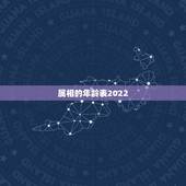 属相的年龄表2022，2022年九星照命对照表
