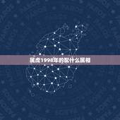 属虎1998年的配什么属相，1998年属虎男和什么属相最配