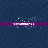 偏财格男命身弱的富豪，偏财身弱必富