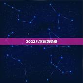 2022八字运势免费，1966年闰3月21的男八字在2022年的运势如