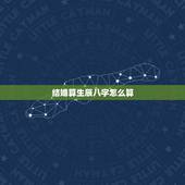 结婚算生辰八字怎么算，生辰八字算结婚时间