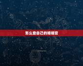 怎么查自己的婚姻宫，怎么算自己的婚姻宫