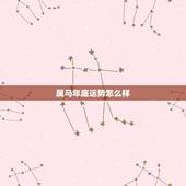 属马年底运势怎么样，为什么属马30岁最苦