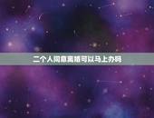 二个人同意离婚可以马上办吗，二个人同意离婚可以马上办吗