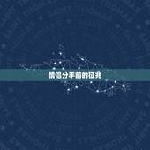 情侣分手前的征兆，两个人快要分手的征兆