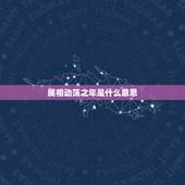 属相动荡之年是什么意思，什么叫动荡时期？