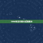 1996年五行属火还是属水，属鼠1996涧下水命五行缺什么