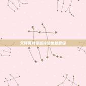 天秤男对你越冷淡他越爱你 对他越冷淡他越爱你的星座