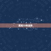 属龙15年运势，15年属龙运势，属龙人今年的财运
