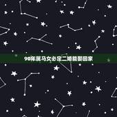 90年属马女必定二婚能娶回家，1990年出生的属马女人