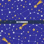 五行灵根修传，九炼归 有吗 谁看过说一下