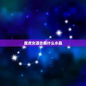 属虎女适合戴什么水晶，属虎女人适合戴什么水晶