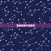 异地婚姻不如离婚，夫妻长期分居谁出轨多