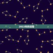 2022年的运势，2022年的运势怎么样