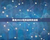 属龙2022年的运势及运程，1976年属龙几月出生好