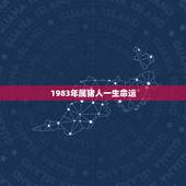 1983年属猪人一生命运，1983年属猪人婚姻命运