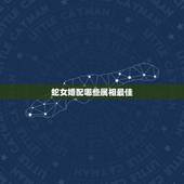 蛇女婚配哪些属相最佳，属相婚配