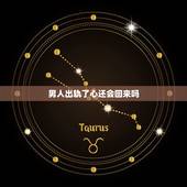 男人出轨了心还会回来吗，男人一旦出轨，他的心还能收回来吗？