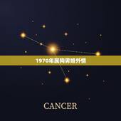 1970年属狗男婚外情，属狗2022 年运势及运程