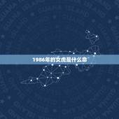 1986年的女虎是什么命，1986年女虎2022 年运势