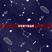天平座下周运势，属兔天秤座下周运势
