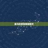 属马的更佳婚姻配对，属马和属马的婚姻如何