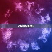 八字测配偶姓氏，用自己姓测另一半的姓