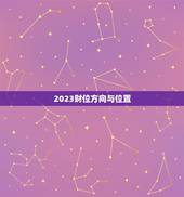 2023财位方向与位置，2023财位在家里哪个位置