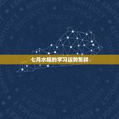 七月水瓶的学习运势怎样，2014年的水瓶座学业运势好像很不错啊。