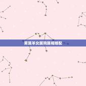 男属羊女属狗属相婚配，1967年属羊男和1970年一属狗女相配吗？
