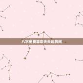 八字免费算命天天运势网，免费算命免费+生辰八字