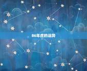 86年虎的运势，86年属虎的今年运势